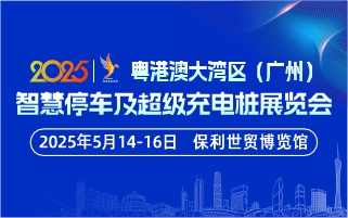 _港澛_湑֌Q广州）智慧停R及超U充甉|展览?>
                                        
                                    </a>
                                </li>
                                <li>
                                    <a href=